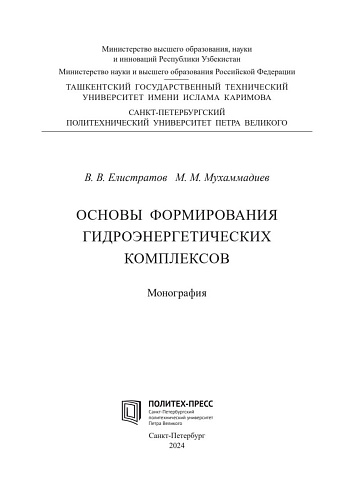 Основы формирования гидроэнергетических комплексов